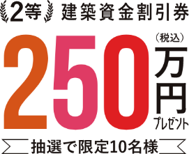 250万円プレゼント