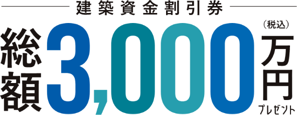 総額3,000万円プレゼント