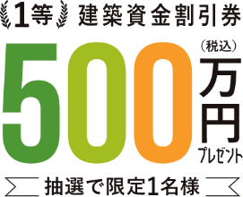 500万円プレゼント