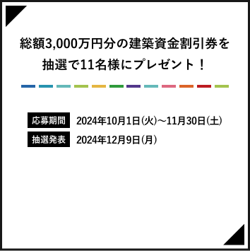 建築資金割引券が当たるビッグチャンス！